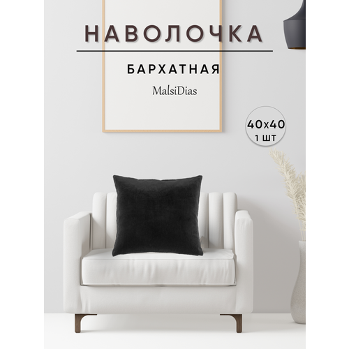 фото Наволочка декоративная для подушки на диван 40х40 1 шт, черная malsidias