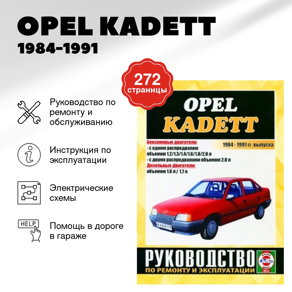 Книга: Opel Kadett 1984-1991 Г. в, Рем, Экспл, То(Опель Кадет) OPEL KADETT 1984-1991 г. в. - подробное руководство по техническому обслуживанию и ремонту, инструкция по эксплуатации, электрические схемы, 5-2748-0066-1, издательство Чижовка