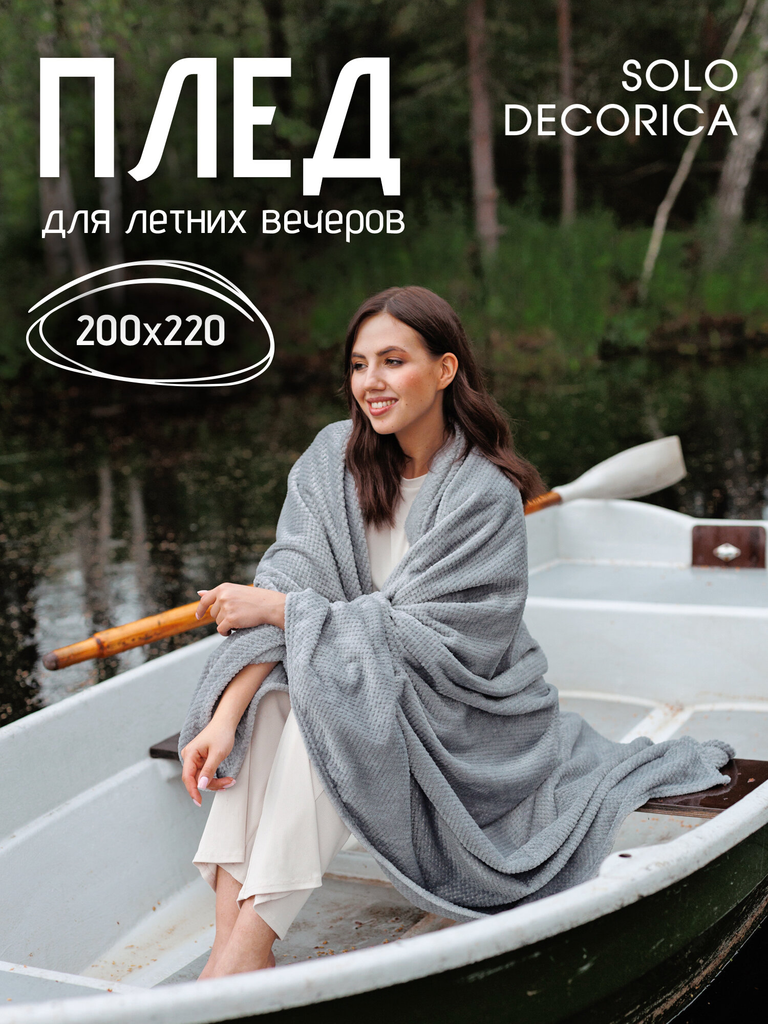 Плед Solo Decorica 200х220 см из велсофта, цвет светло-серый, с узором пиноли