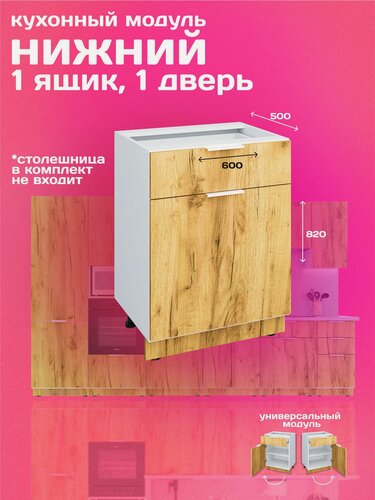 Изображение товара Кухонный модуль напольный 60см, ящик+одна дверь, дуб крафт золотой