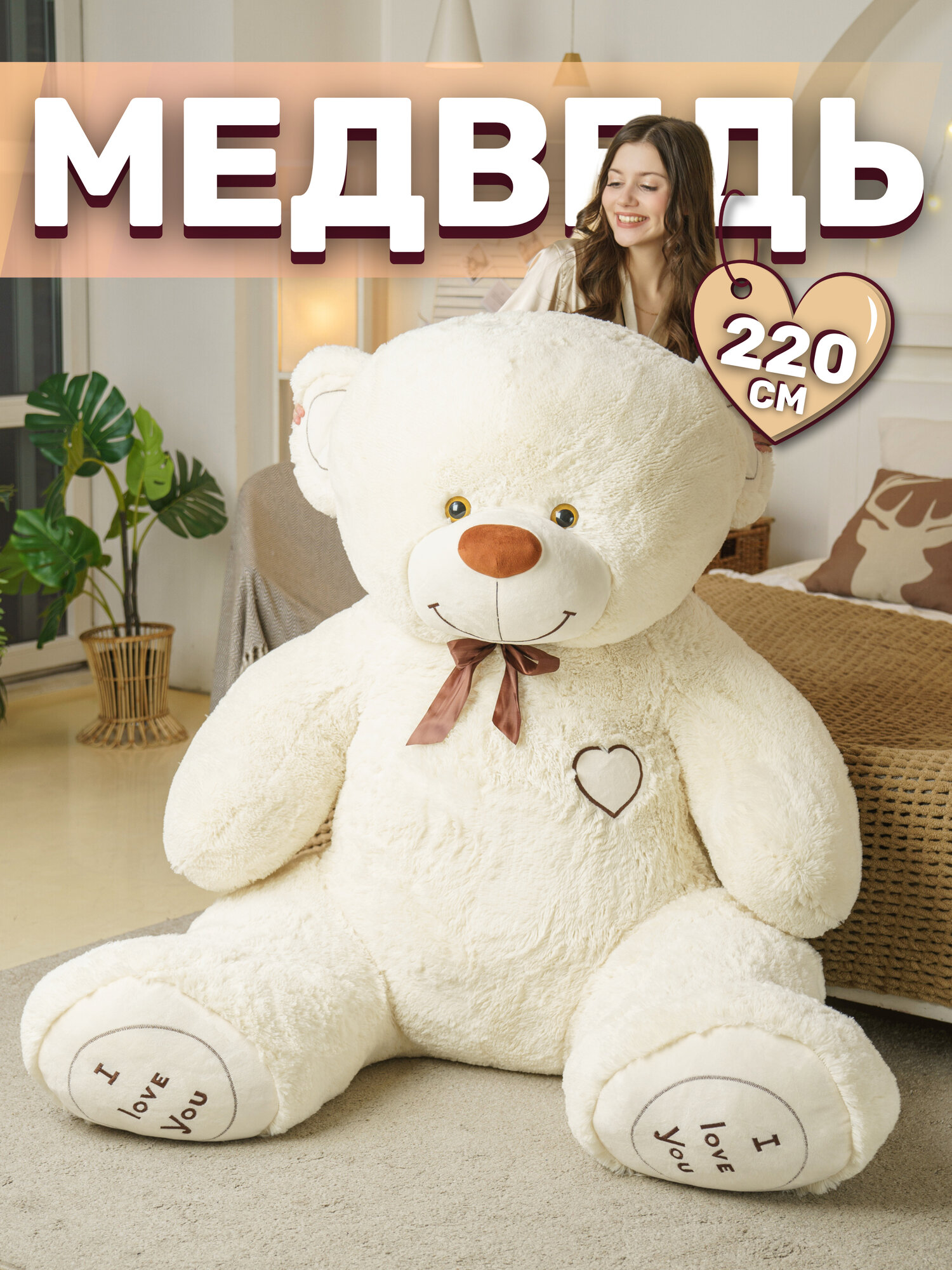 Плюшевый мишка Maxi-Mishki — Ричард (220 см, молочный, мягкая игрушка)