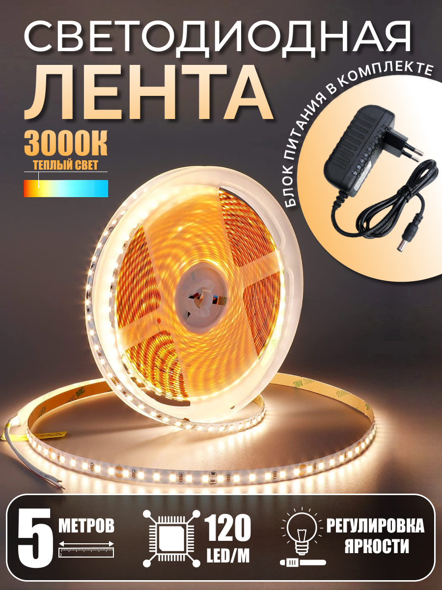 Светодиодная лента с блоком питания, 5 метров, теплый белый свет, LED 120/м, IP20