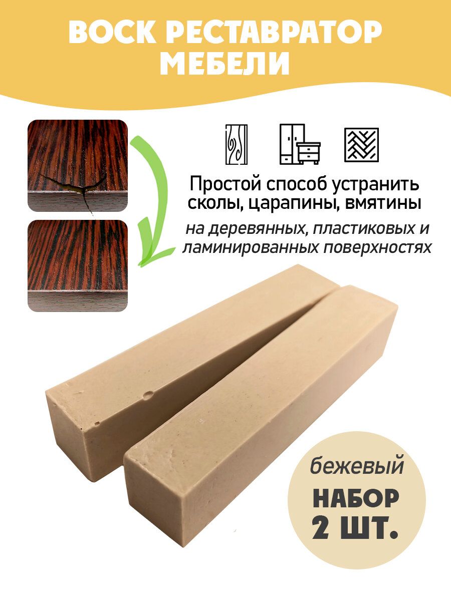 Воск мебельный мягкий для реставрации/ 2 шт/ цвет - Бежевый