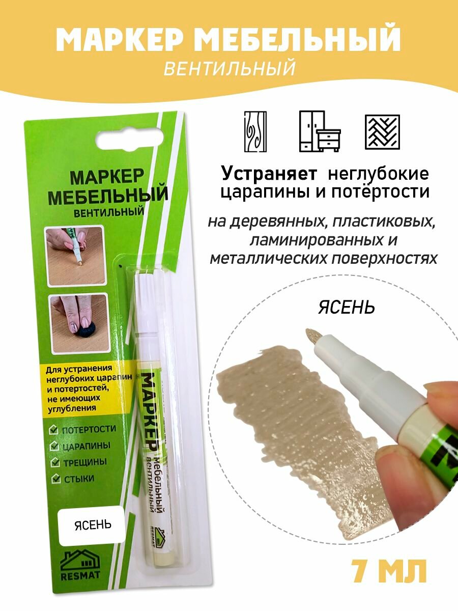 Мебельный маркер вентильный, цвет - Ясень