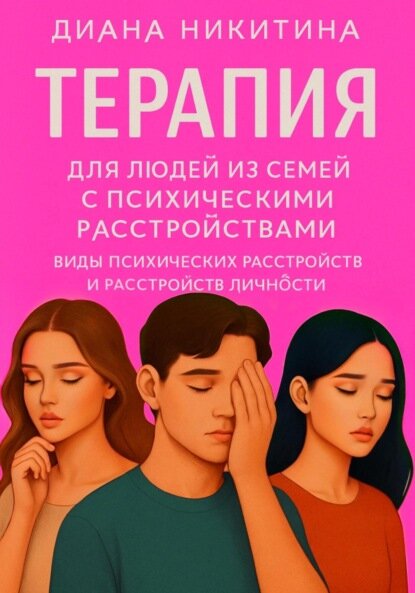 Терапия для людей из семей с психическими расстройствами [Цифровая книга]