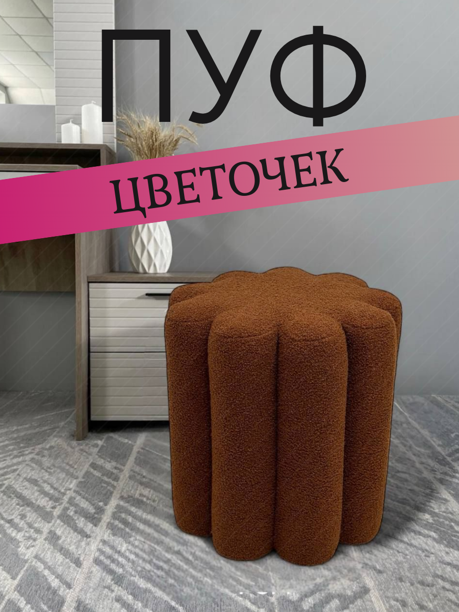 Пуфик мягкий Терракотовый в букле, искусственный мех, диаметр 42 см, высота 45 см.