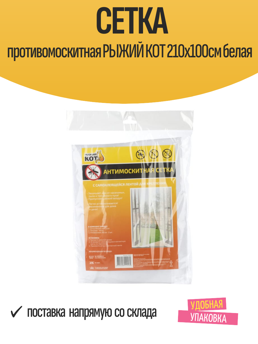 Сетка противомоскитная рыжий КОТ 210х100см белая