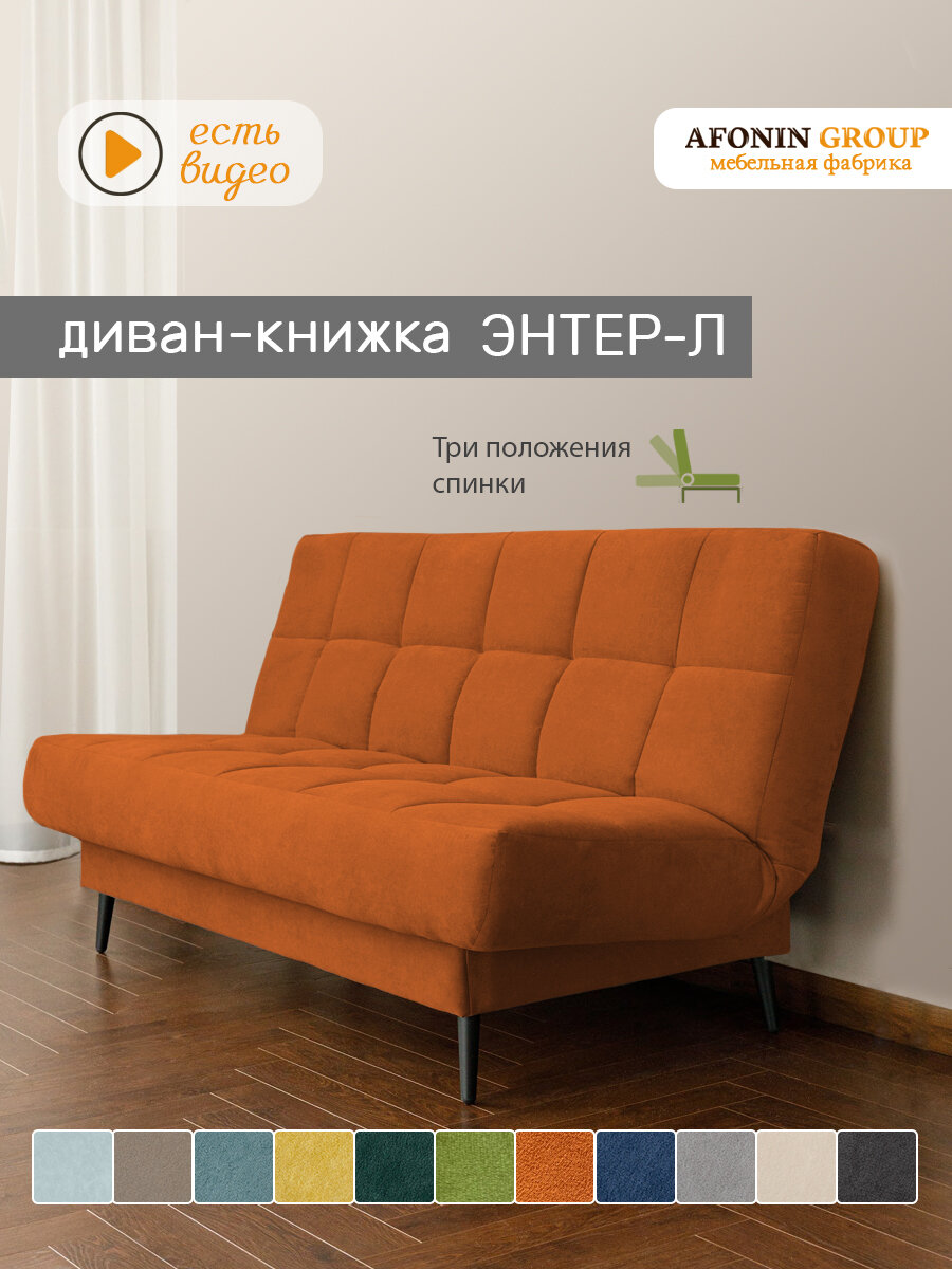 Диван-книжка Энтер-Л (180), оранжевый велюр