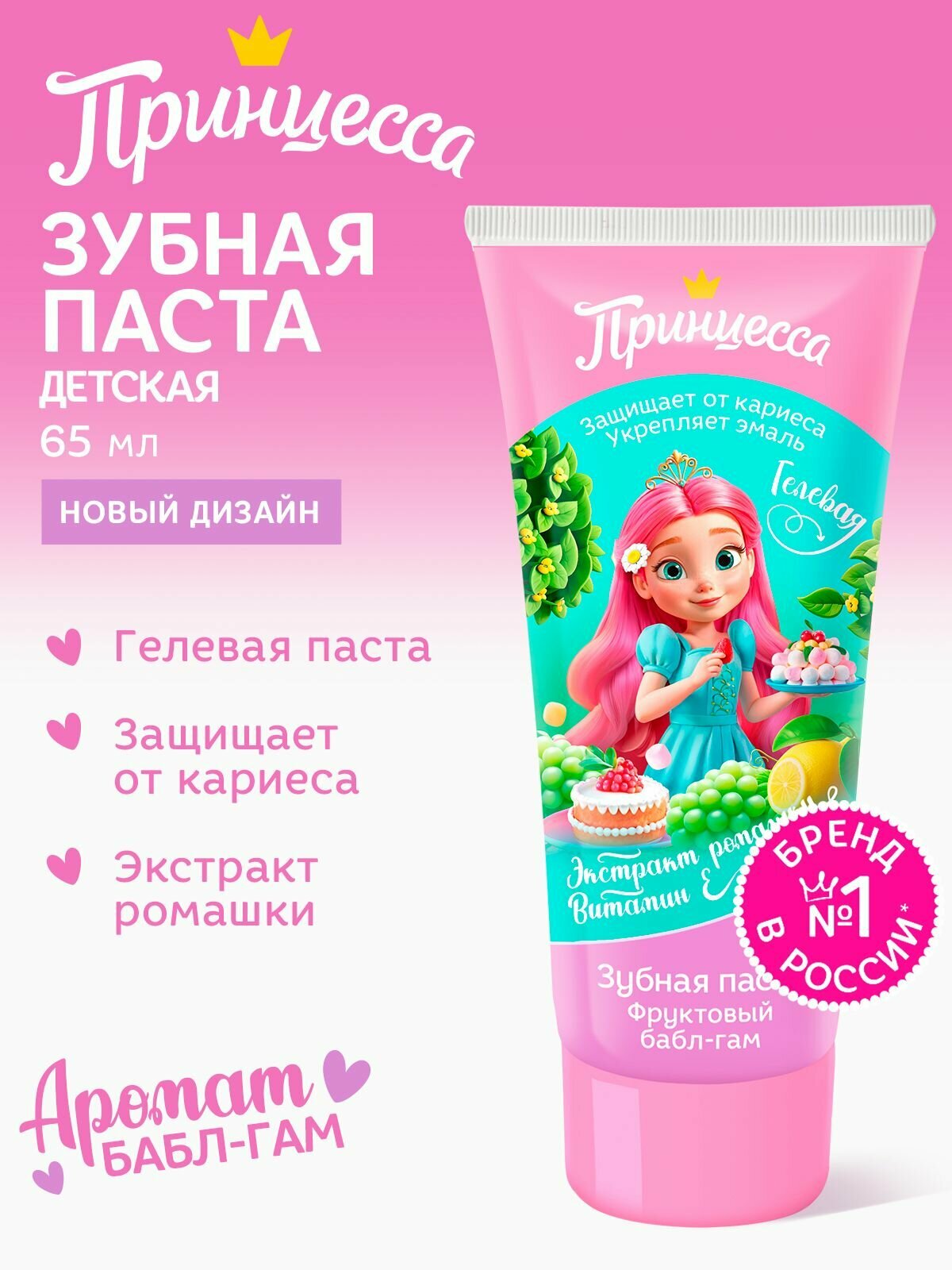 Зубная паста Принцесса для детей вкус баблгама с фтором