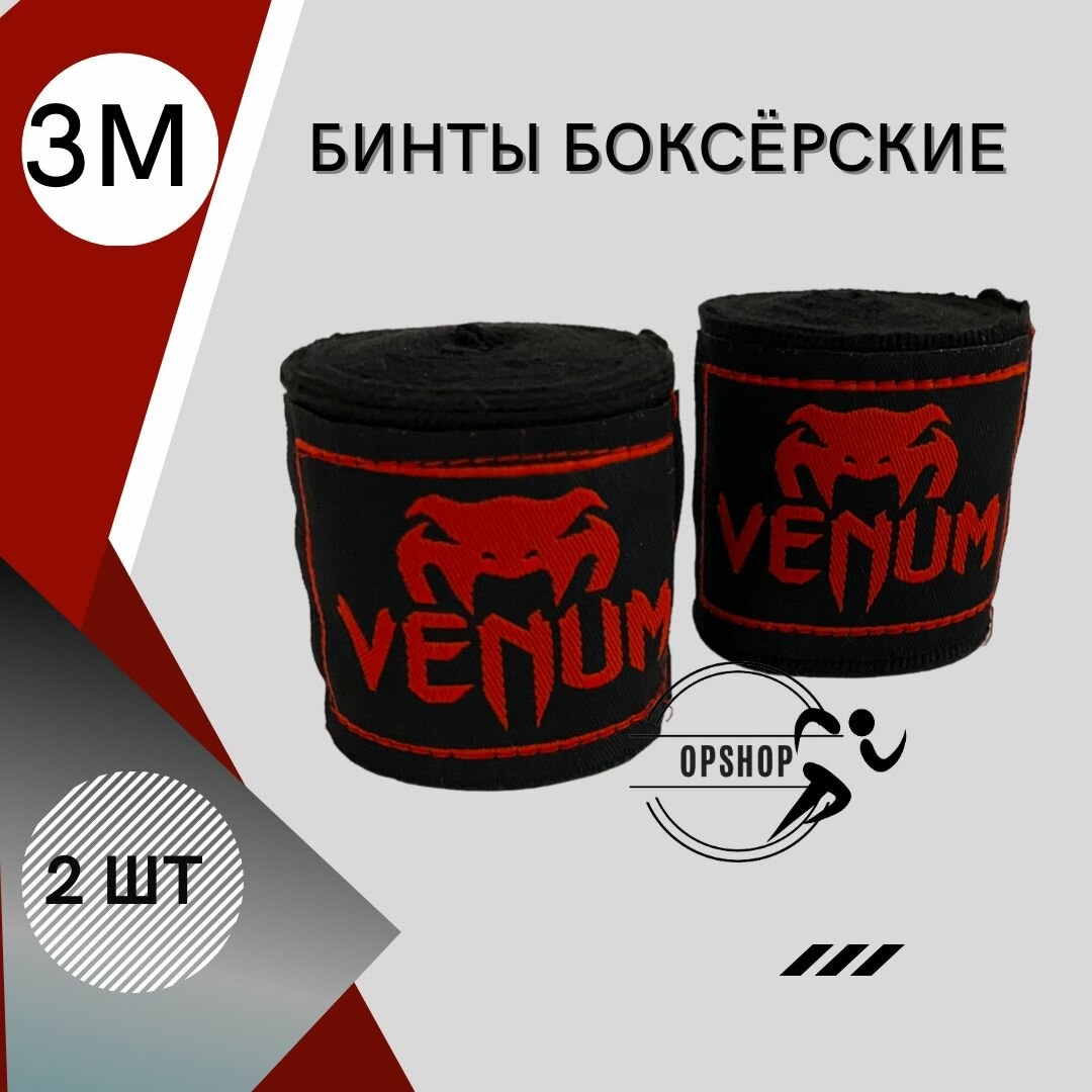 Боксерский бинт Venum black&red (2 метра)