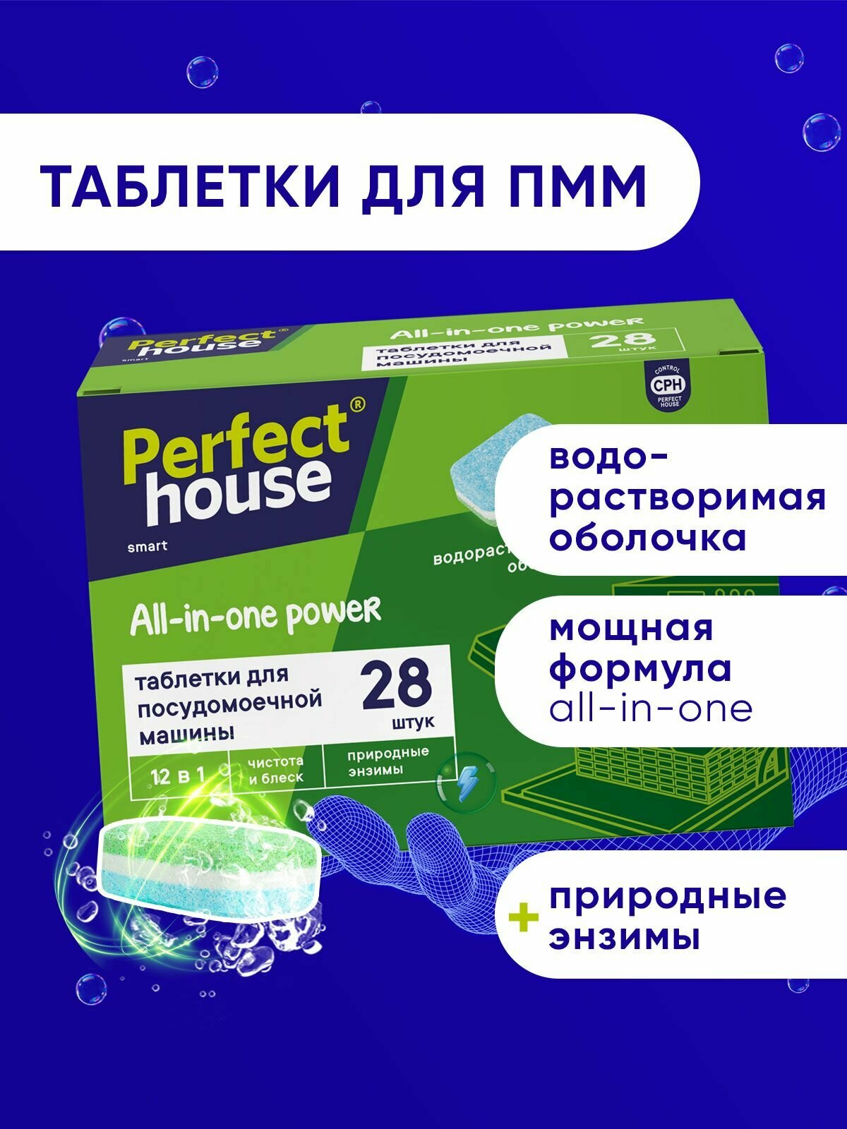 Таблетки для посудомоечной машины Perfect House All in one Power 12в1 для мытья посуды, 28 штук