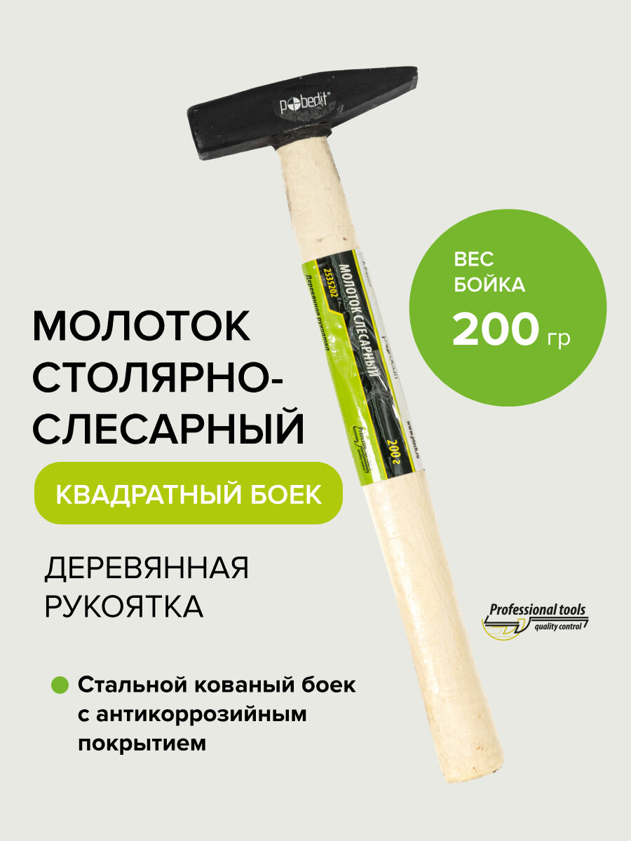Молоток слесарный кованый квадратный боек 200 гр Pobedit