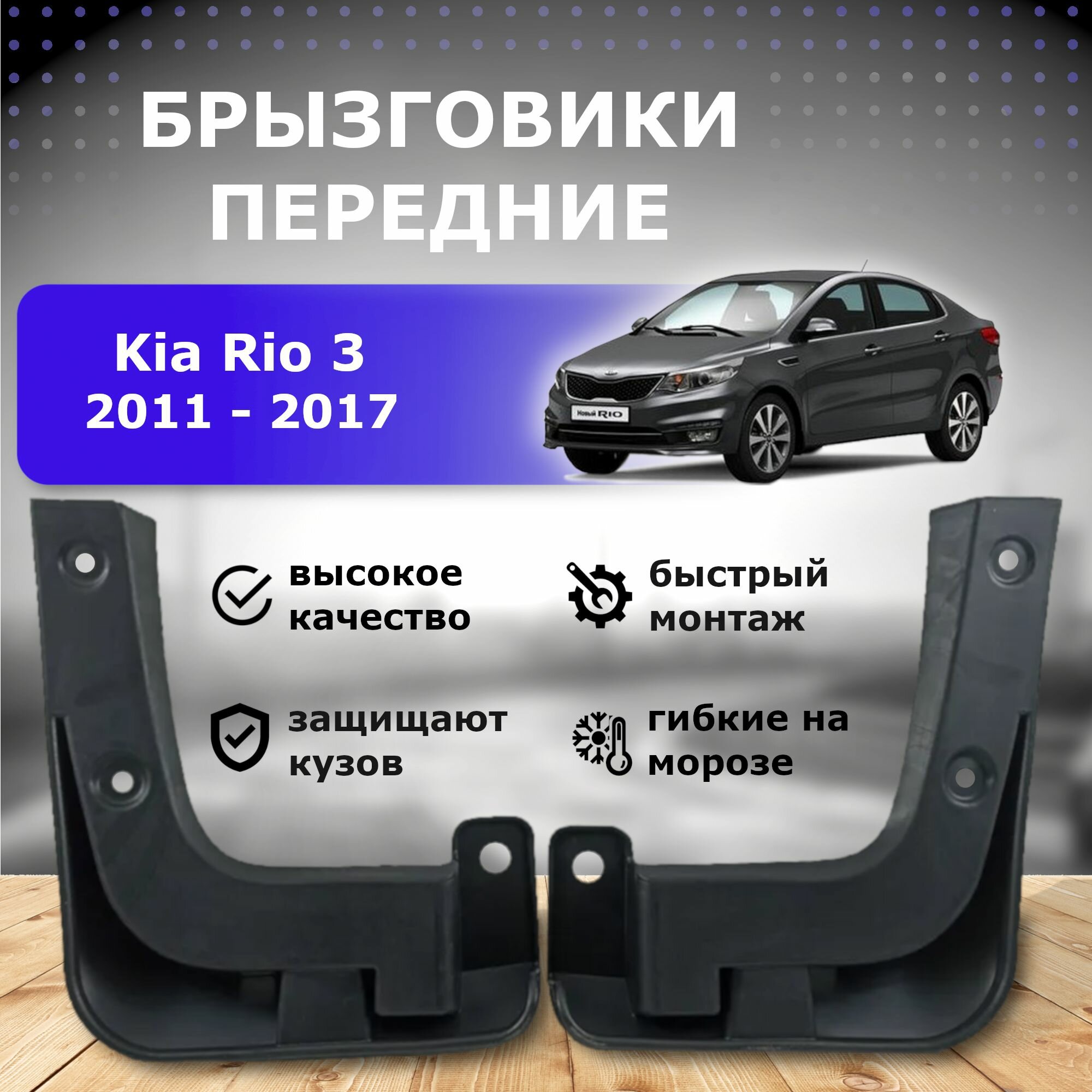 Передние брызговики Kia Rio 3 (2011-2017)