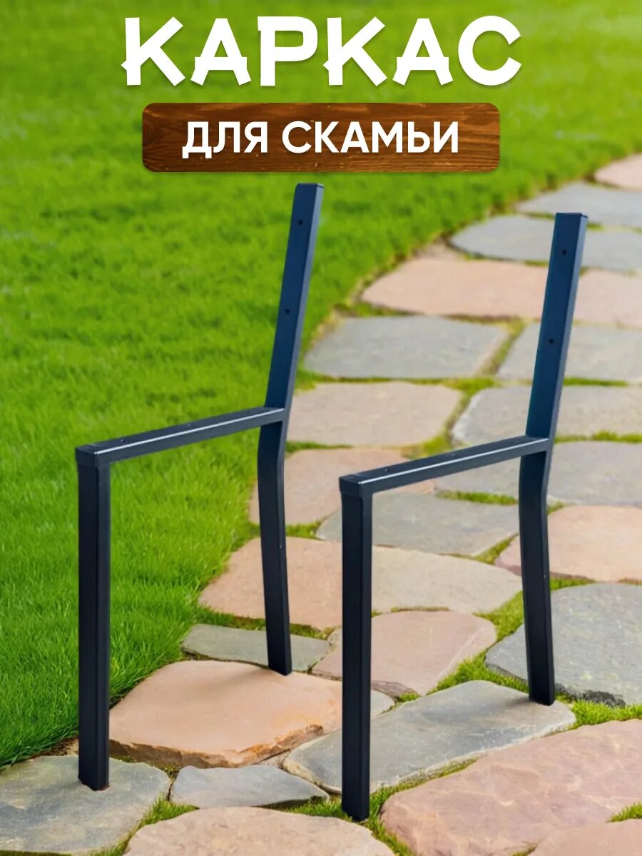 Каркас для садовой скамейки со спинкой