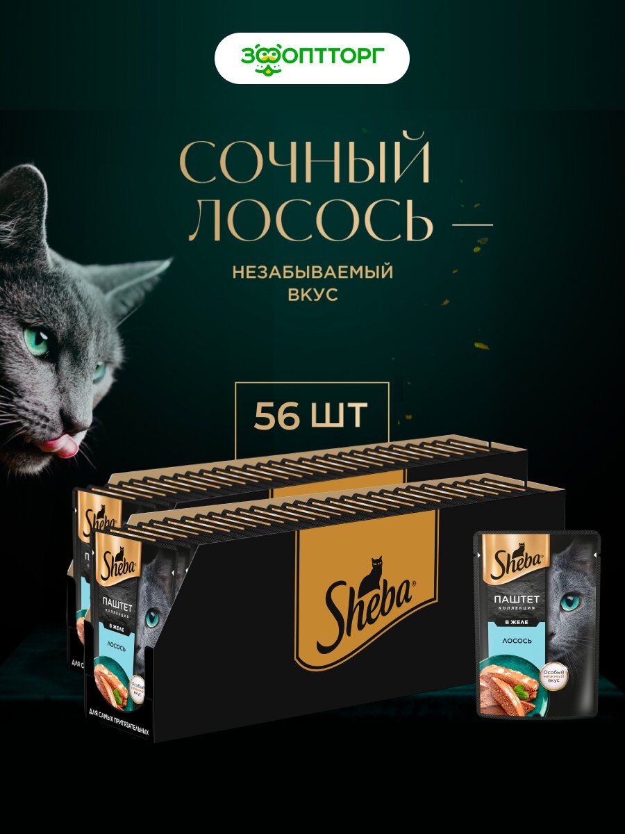 Влажный корм Sheba нежный паштет в желе пауч для кошек, Лосось, 75 г х 56 шт.