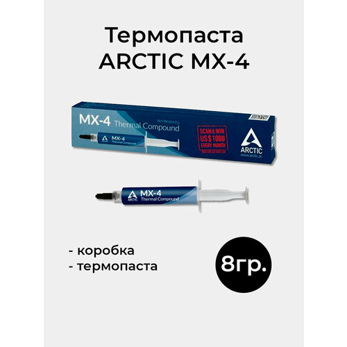 Термопаста Arctic MX-4, 8гр. для процессора, видеокарты