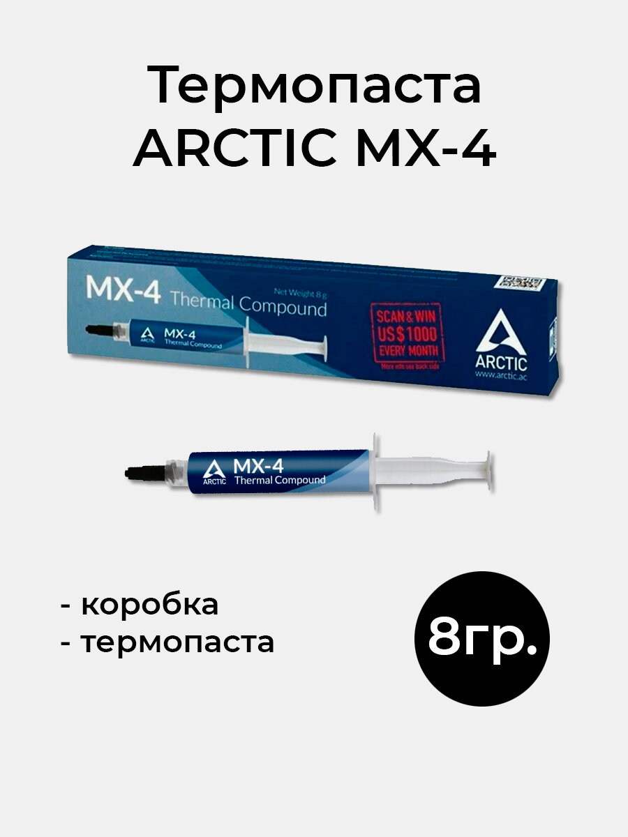 Термопаста Arctic MX-4, 8гр. для процессора, видеокарты