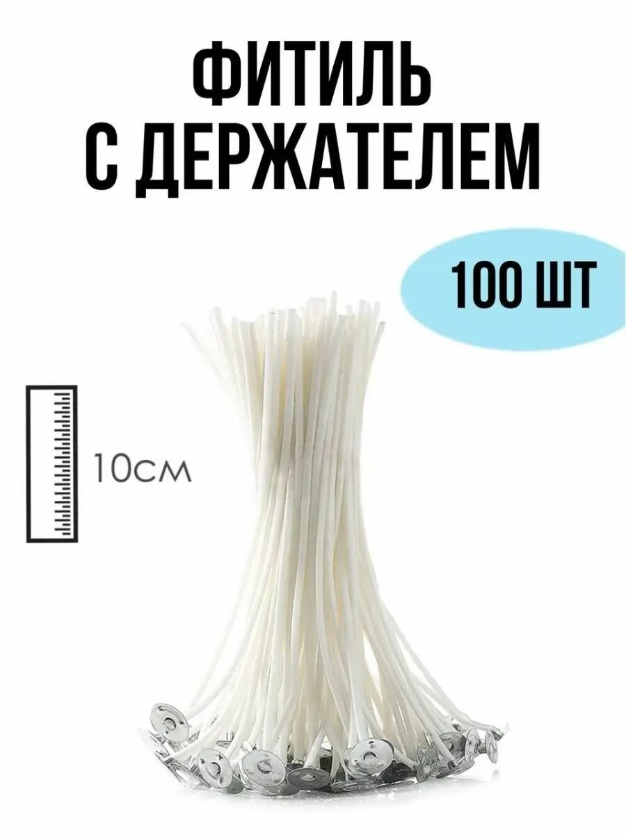 Фитиль хлопковый с держателем 10 см EPOXYMASTER, 100 шт
