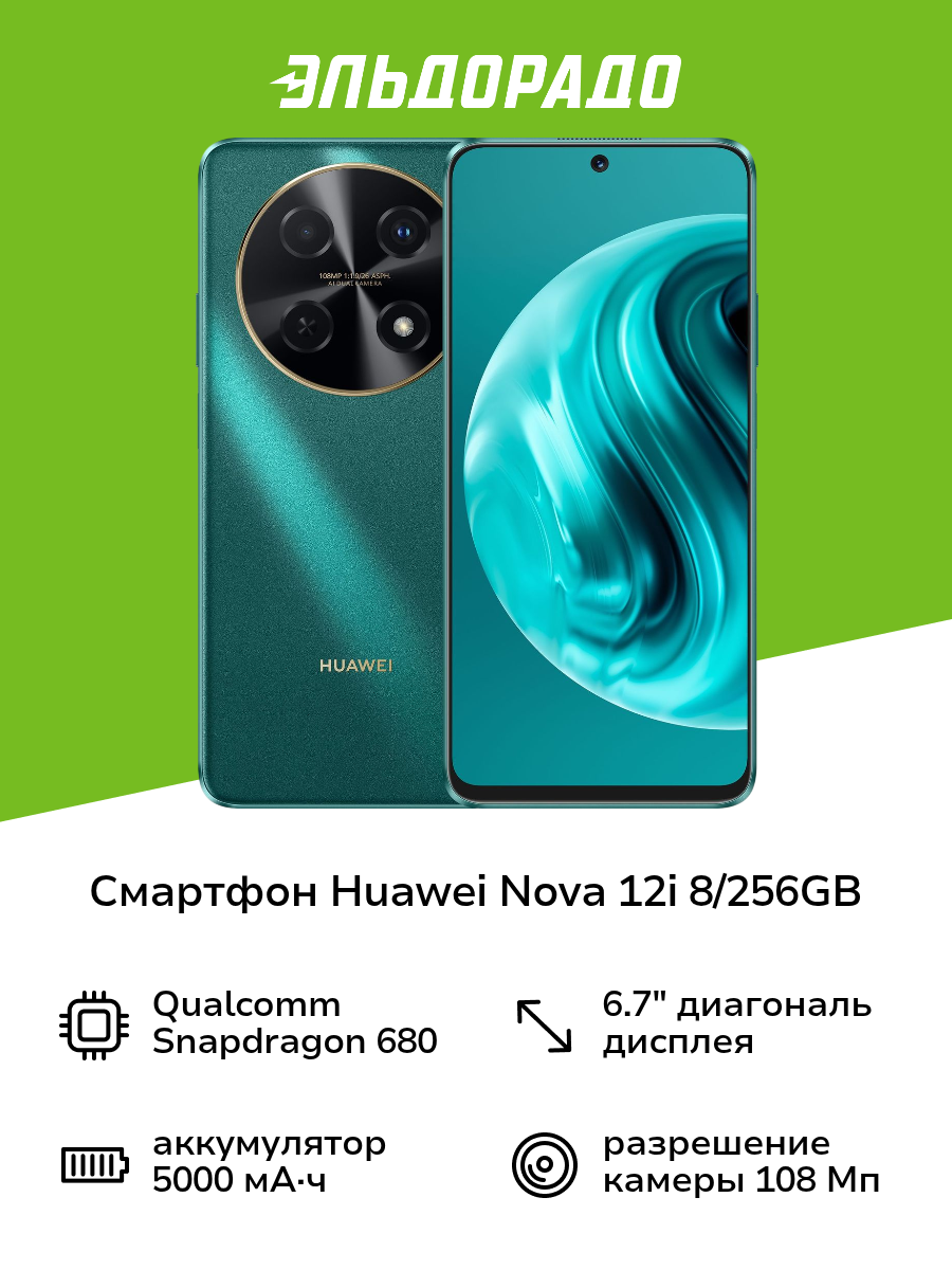 Смартфон HUAWEI nova 12i 8/256GB Green