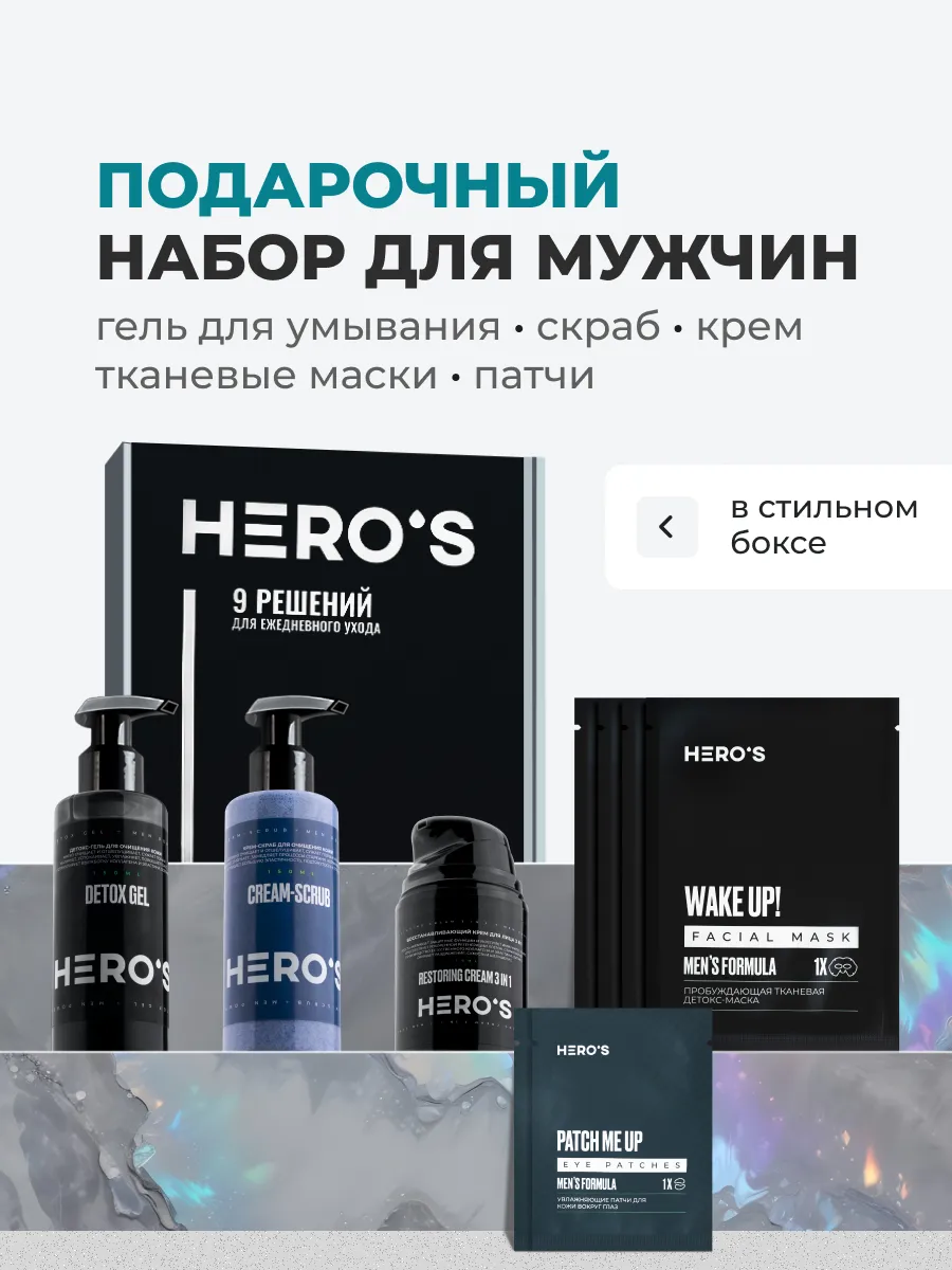 HERO'S Подарочный набор уходовой косметики для мужчин