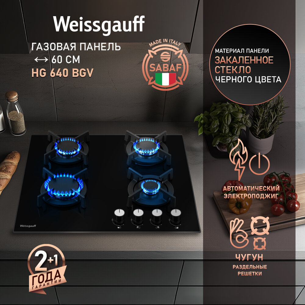 Варочная панель Weissgauff HG 640 BGV экспресс-конфорка 3 года гарантии автоматический электроподжиг