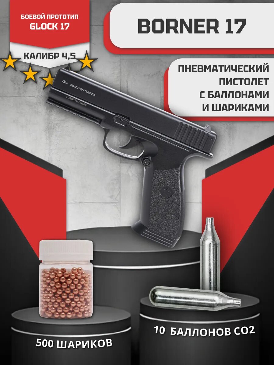 Пистолет пневматический Borner Glock 17 с баллончиками и шариками, чёрный