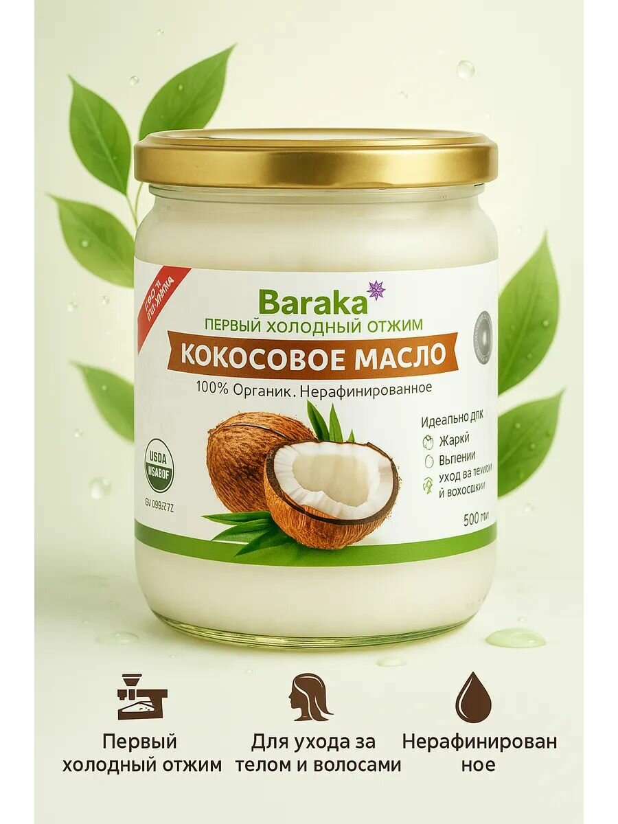 Кокосовое масло нерафинированное Вирджин Барака, Органик Био 500 мл, первый холодный отжим из Шри-Ланки
