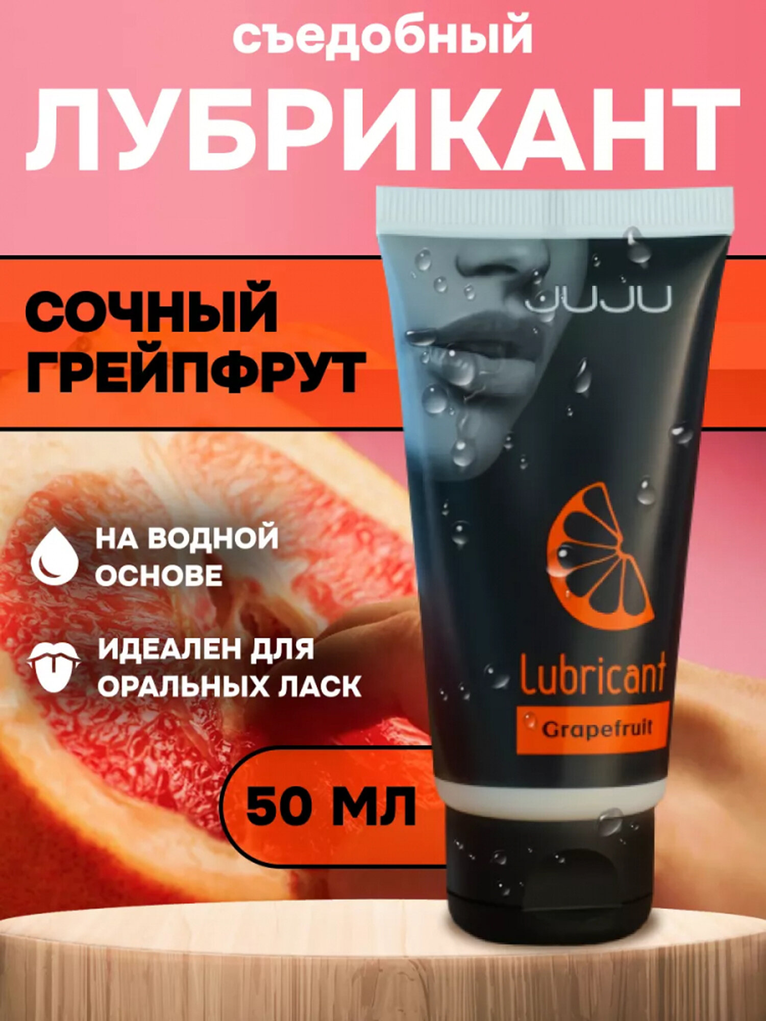 Съедобный лубрикант JUJU со вкусом грейпфрута 50мл, Россия / 7470JU