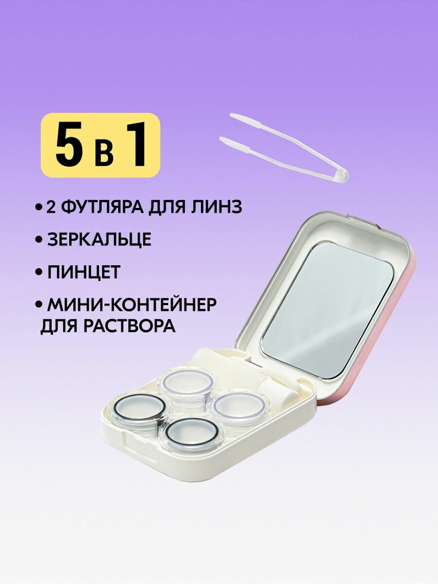 Изображение Дорожный набор контейнеров для линз ADRIA прямоугольный (два контейнера, пинцет. бутылочка для раствора) Pink