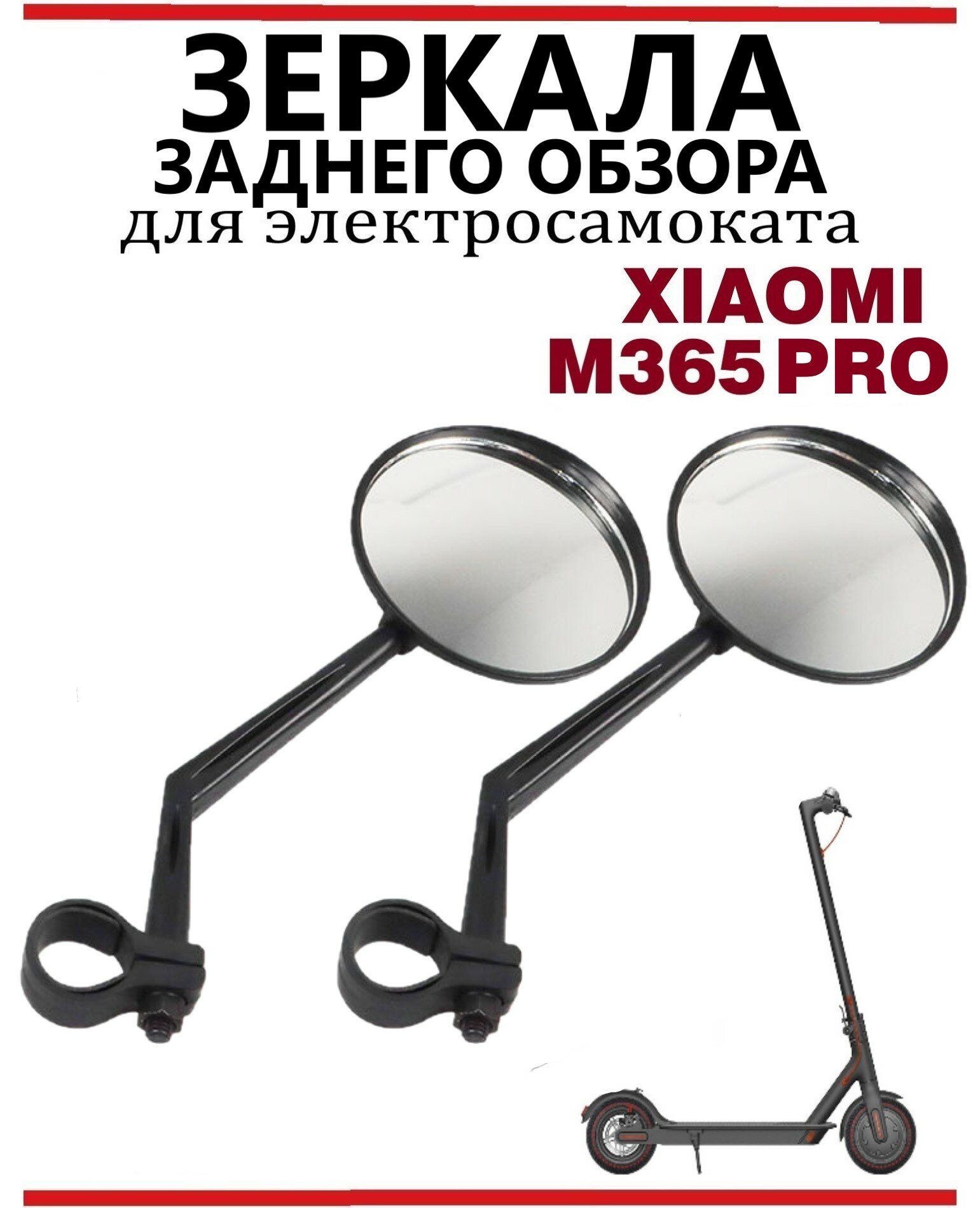Зеркало заднего вида для электросамоката Xiaomi M365/Pro/ Pro2