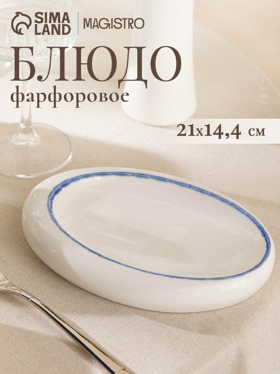 Блюдо сервировочное Magistro Blue Lagoon 21×14.4×3.5 см фарфор белое