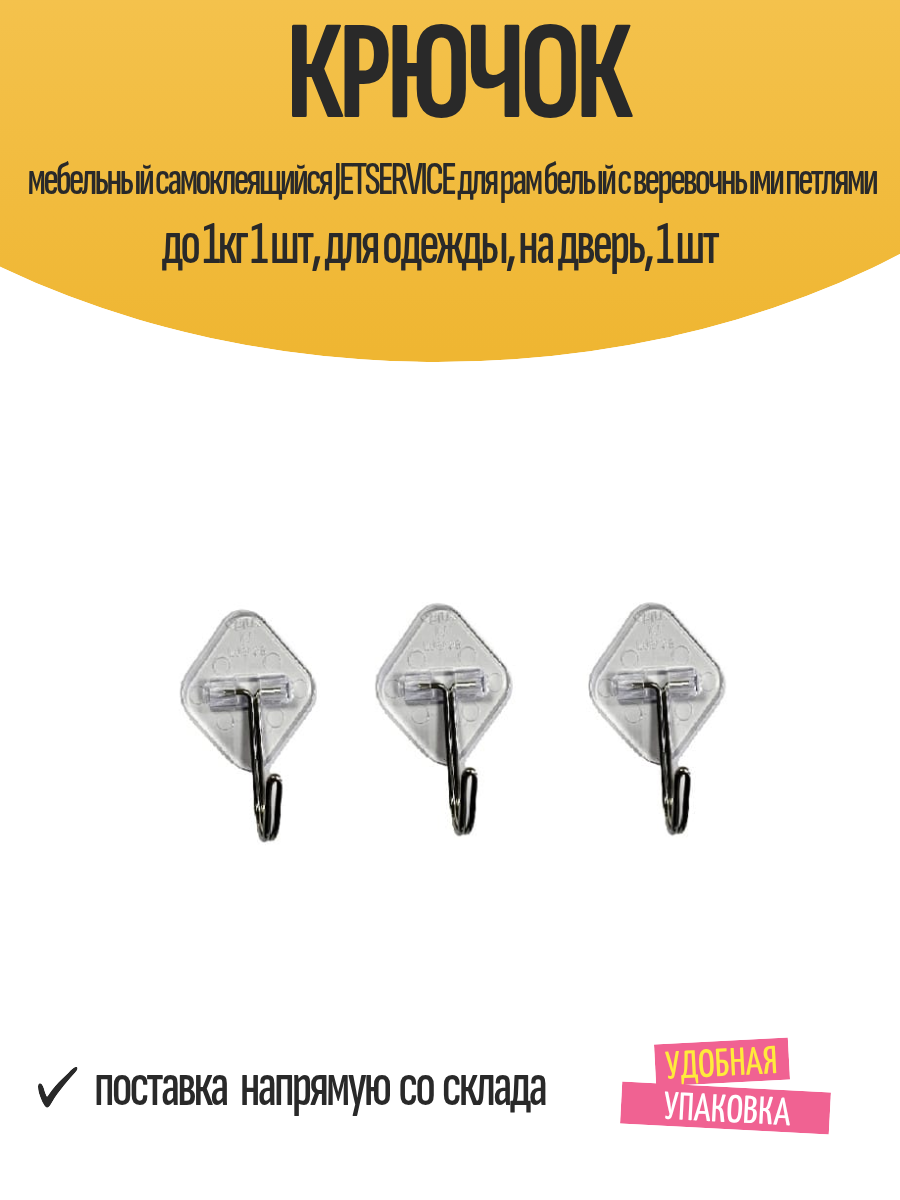 Крючок мебельный самоклеящийся JETSERVICE для рам белый с веревочными петлями до 1кг 1 шт для одежды на дверь 1 шт