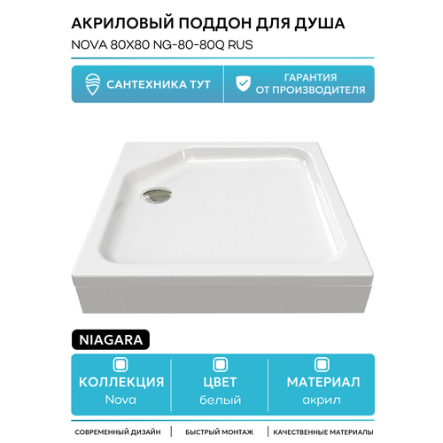 Душ. поддон NG-80-80Q RUS (80*80*17) квадрат, для 6688, 6888