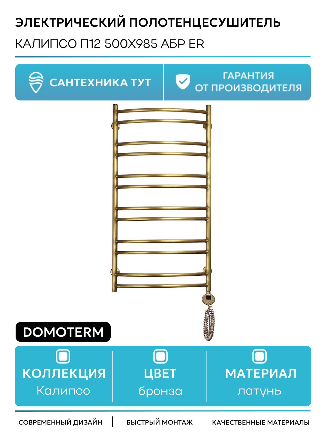 Электрический полотенцесушитель Domoterm Калипсо П12 500x985 АБР ER латунь