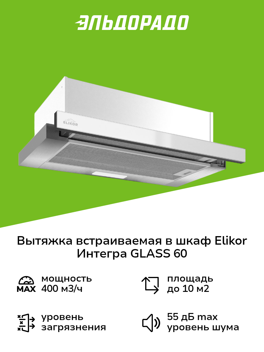 Вытяжка встраиваемая в шкаф 60 см Elikor Интегра GLASS 60 Inox