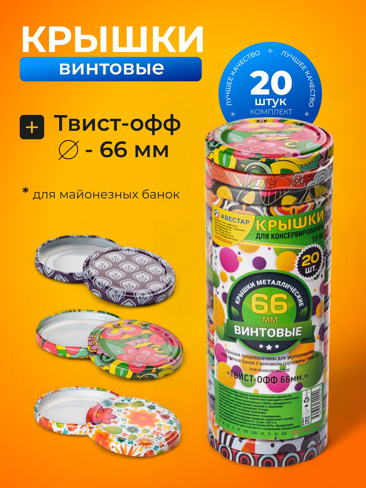 Авестар Крышки для банок винтовые, крышки для консервирования твист офф, 66 мм, 20 шт, Меджик
