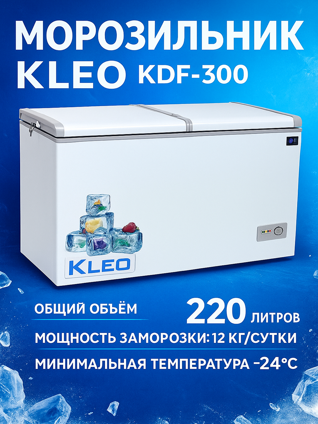Морозильный ларь Кleo KDF-300 белый, объем 220 литров, есть прозрачная крышка, 1 год гарантия