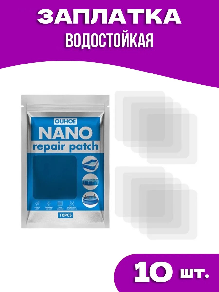 Заплатки для бассейна матраса лодки и надувных изделий NANO 10 шт.
