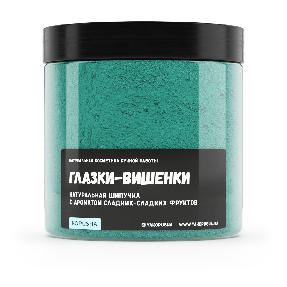Шипучка Kopusha "Глазки-Вишенки", натуральная, аромат сладких фруктов, 350г