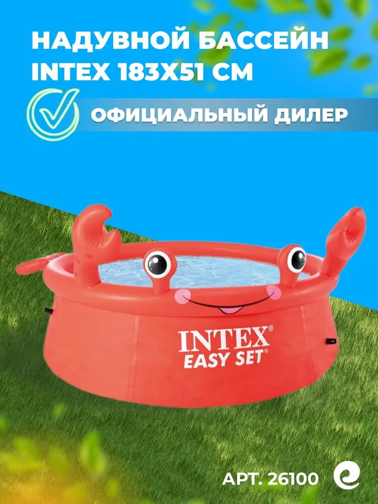 Надувной бассейн INTEX круглый Easy Set 183х51 см Веселый краб артикул 26100