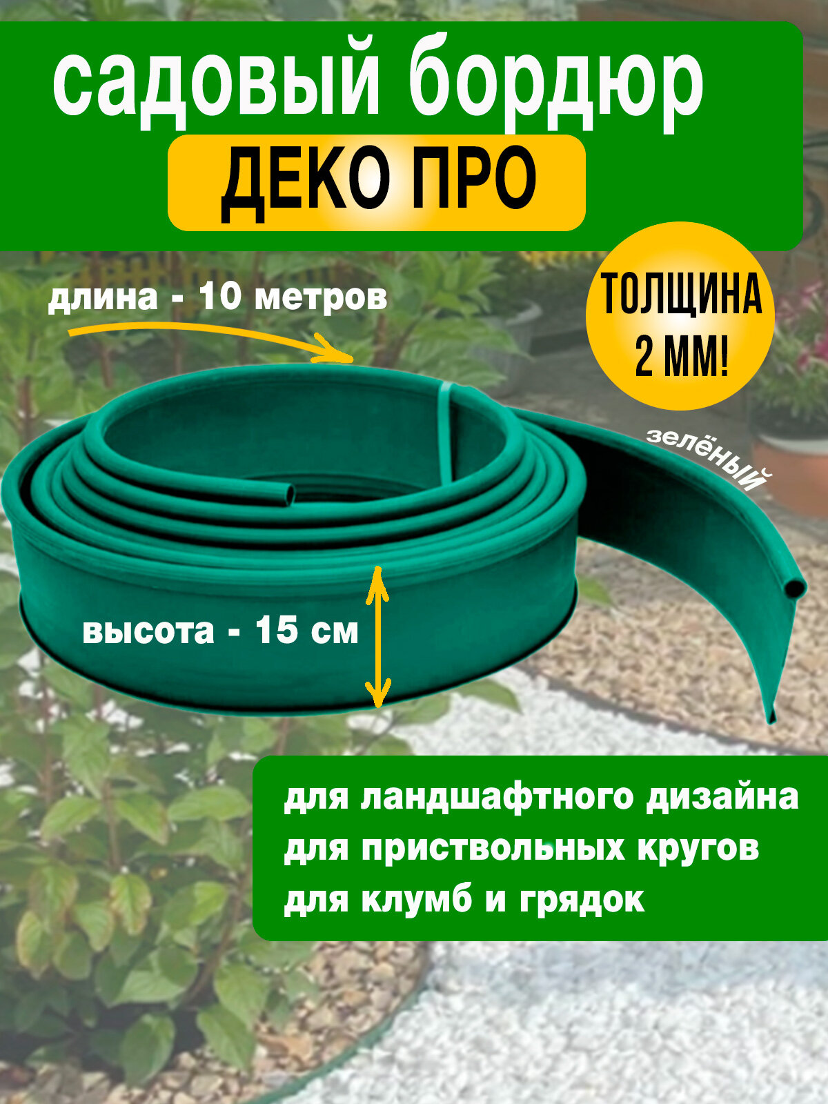 Садовая бордюрная лента Деко Про 10м для сада высота 15 мм цвет зеленый