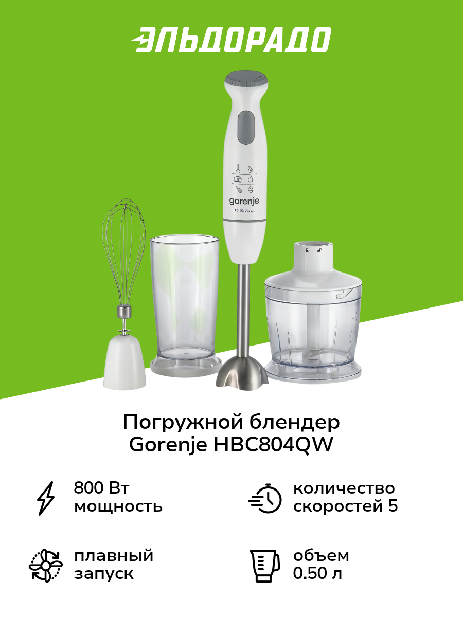 Погружной блендер Gorenje HBC804QW