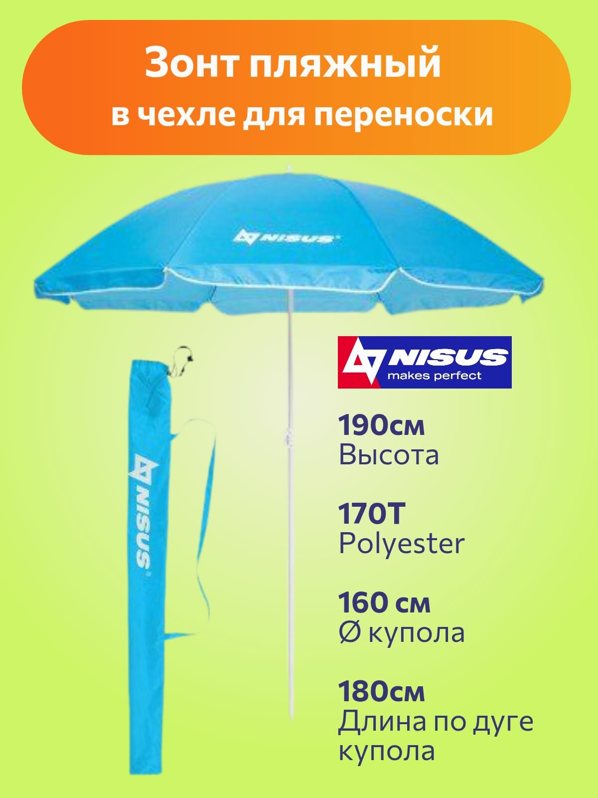 NISUS Зонт пляжный d 18м прямой голубой (19/22/170Т) (N-180) NISUS