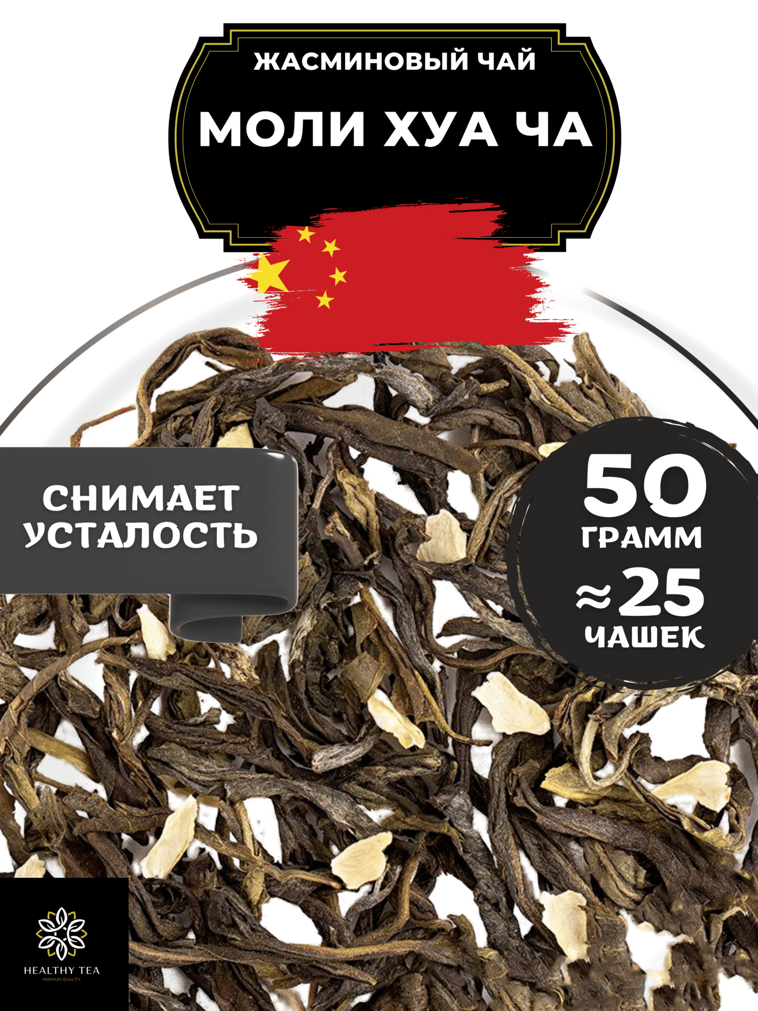 Китайский жасминовый чай Моли Хуа Ча от Полезный чай / HEALTHY TEA, 50 г