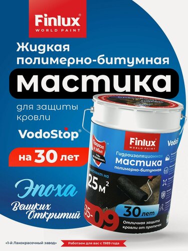 Изображение товара Жидкая резина для кровли Finlux F35 VODOSTOP мастика гидроизоляционная F-35-9 (Черный, 7 кв. м.)