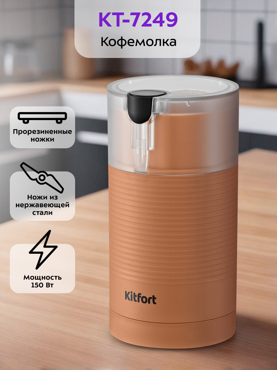 Кофемолка Kitfort КТ-7249