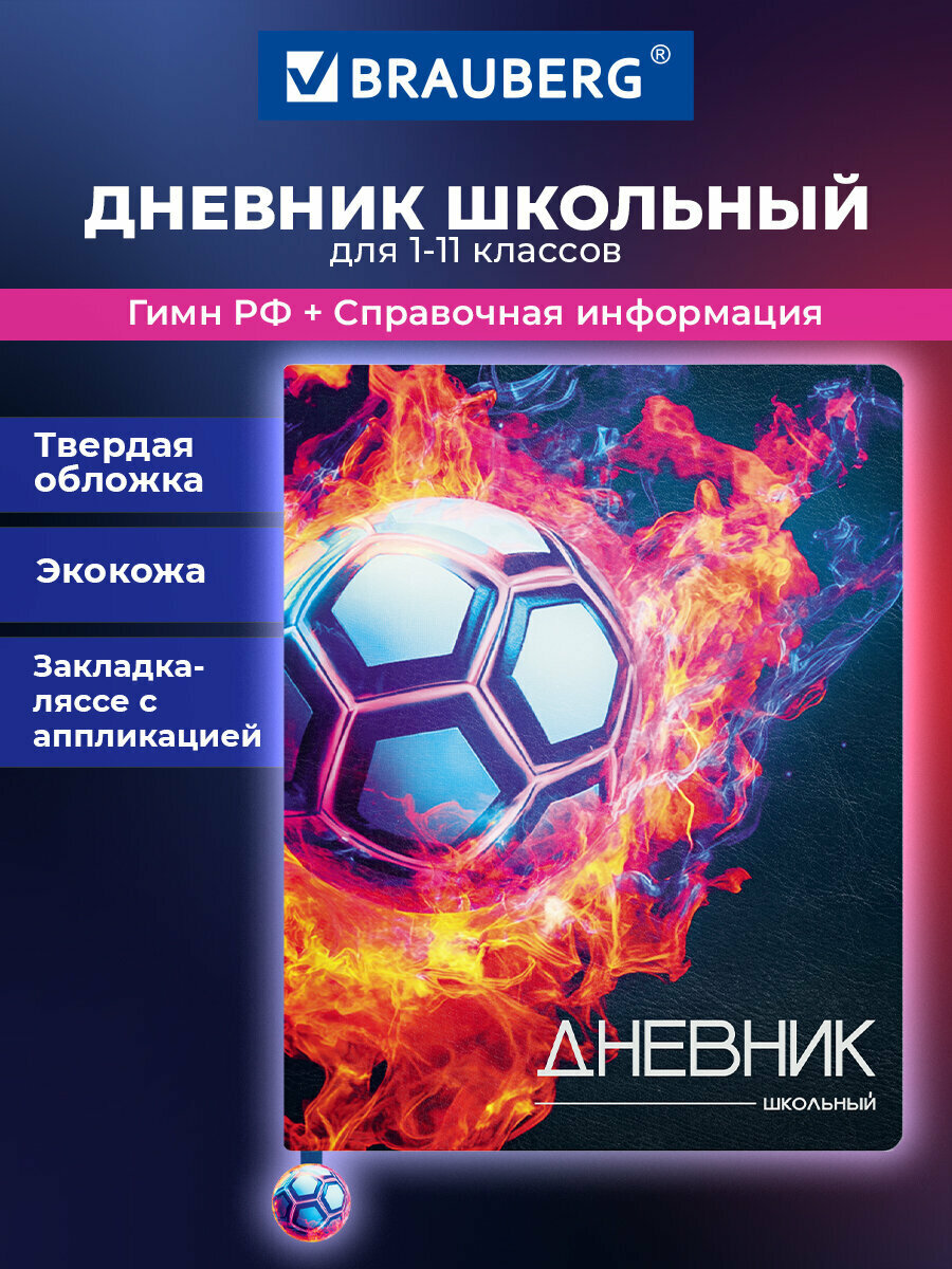 Дневник школьный для мальчика 1-11 класс, канцелярия в школу, 48 л, обложка кожзам твердая с печатью, ляссе с аппликацией, Brauberg Футбол, 107234