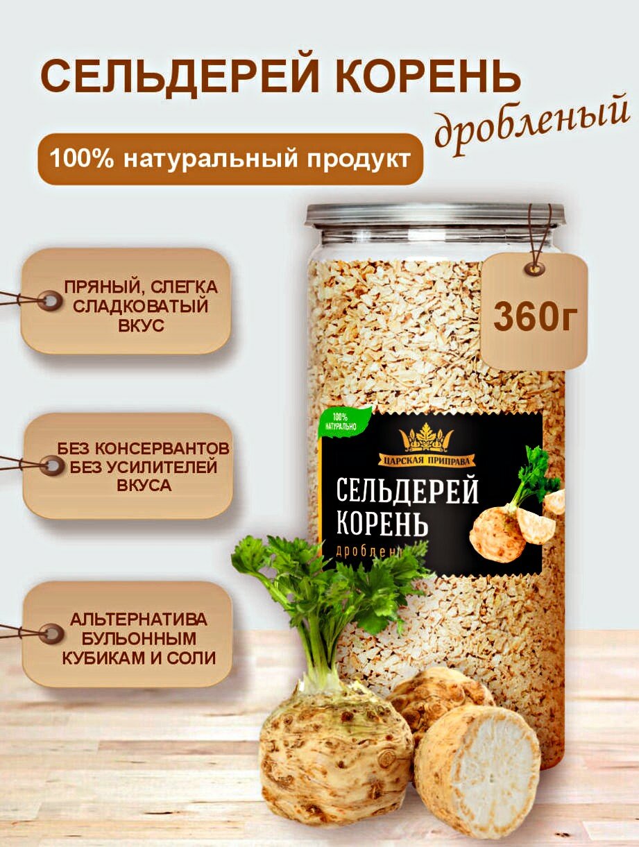 Сельдерей корень сушеный дробленый, натуральный , Царская приправа, 360 г