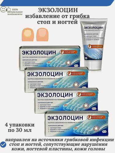 Изображение товара Экзолоцин, гель, противогрибковое средство для стоп и ногтей, 30 мл, 4 упаковки