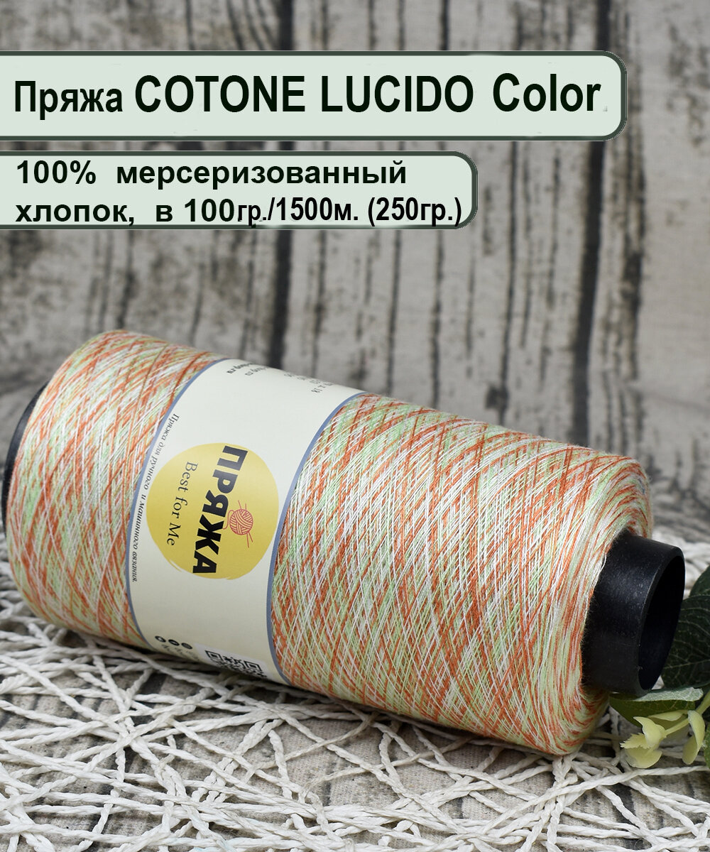 Пряжа COTONE LUCIDO COLOR 100% египетский мерсеризованный хлопок, 100гр./1500м цв.07 РЫЖЕ-БЕЛО-МЯТНЫЙ ( вес 250гр)